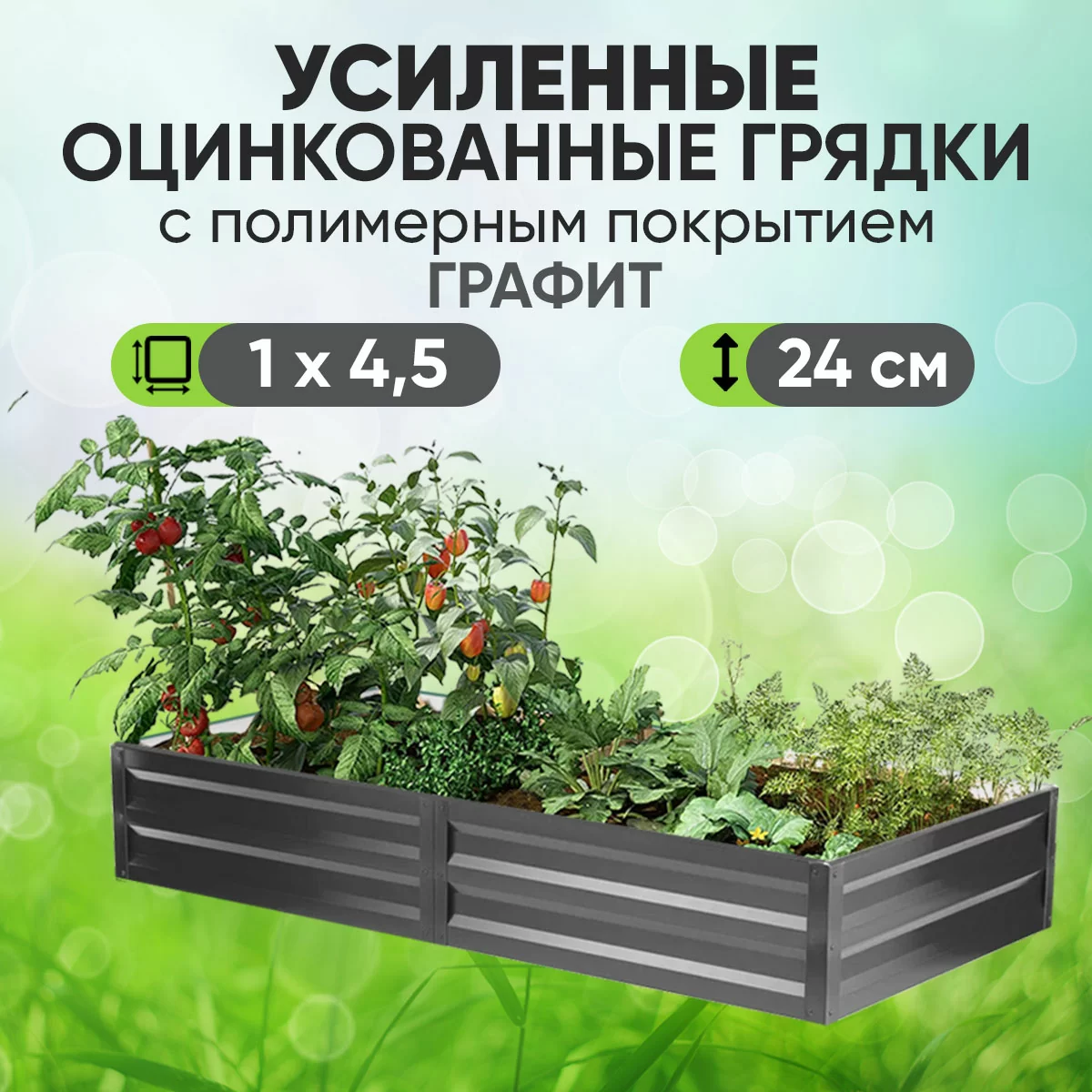 Усиленная грядка Графит (1 х 4,5)