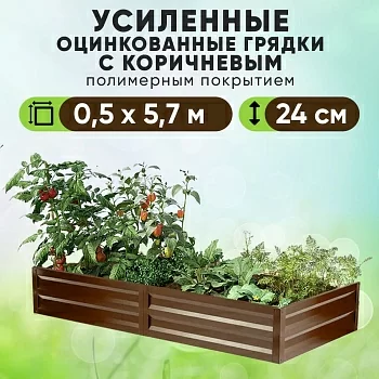 Коричневая усиленная грядка (0,5 х 5,7)
